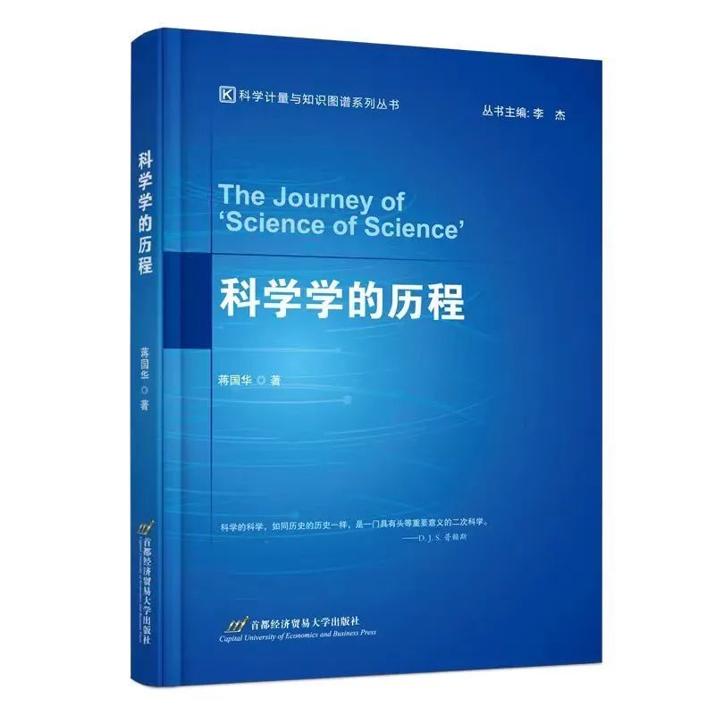 蒋国华教授新书《科学学的历程》出版