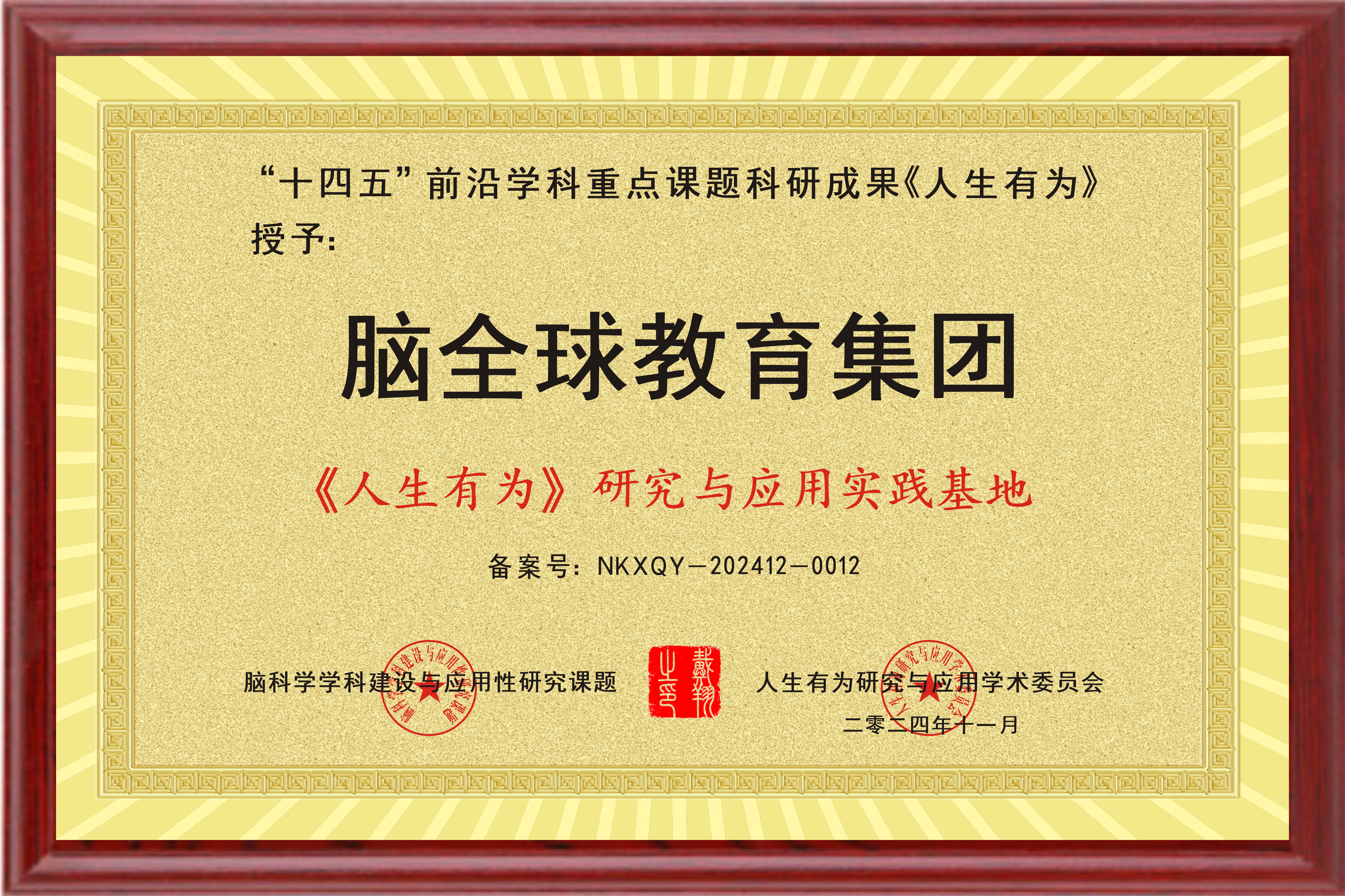 祝贺江苏脑全球教育科技集团有限公司成为“人生有为研究与应用实践基地”荣誉单位