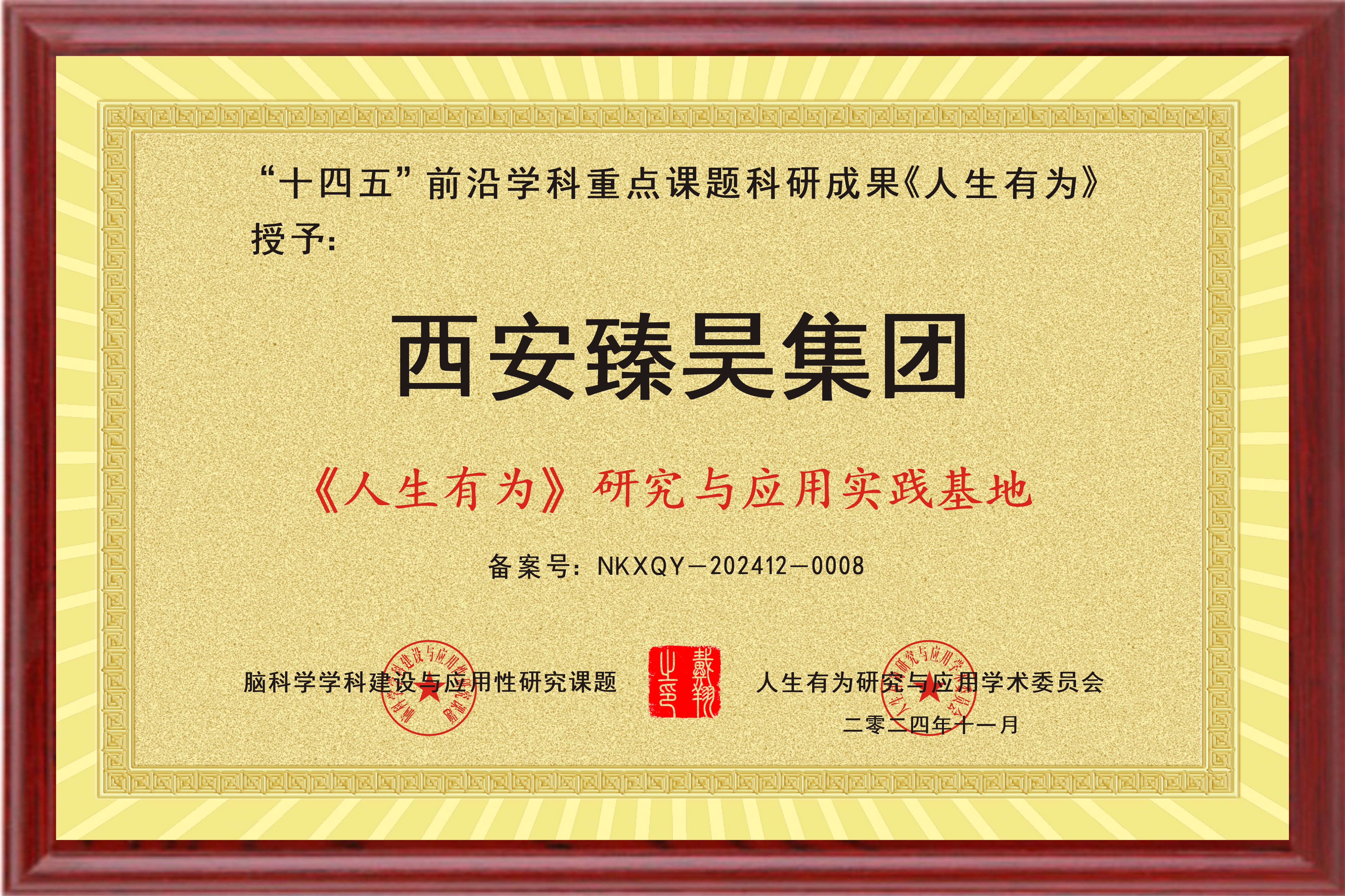 祝贺西安臻昊科技（集团）有限责任公司成为“人生有为研究与应用实践基地”荣誉单位