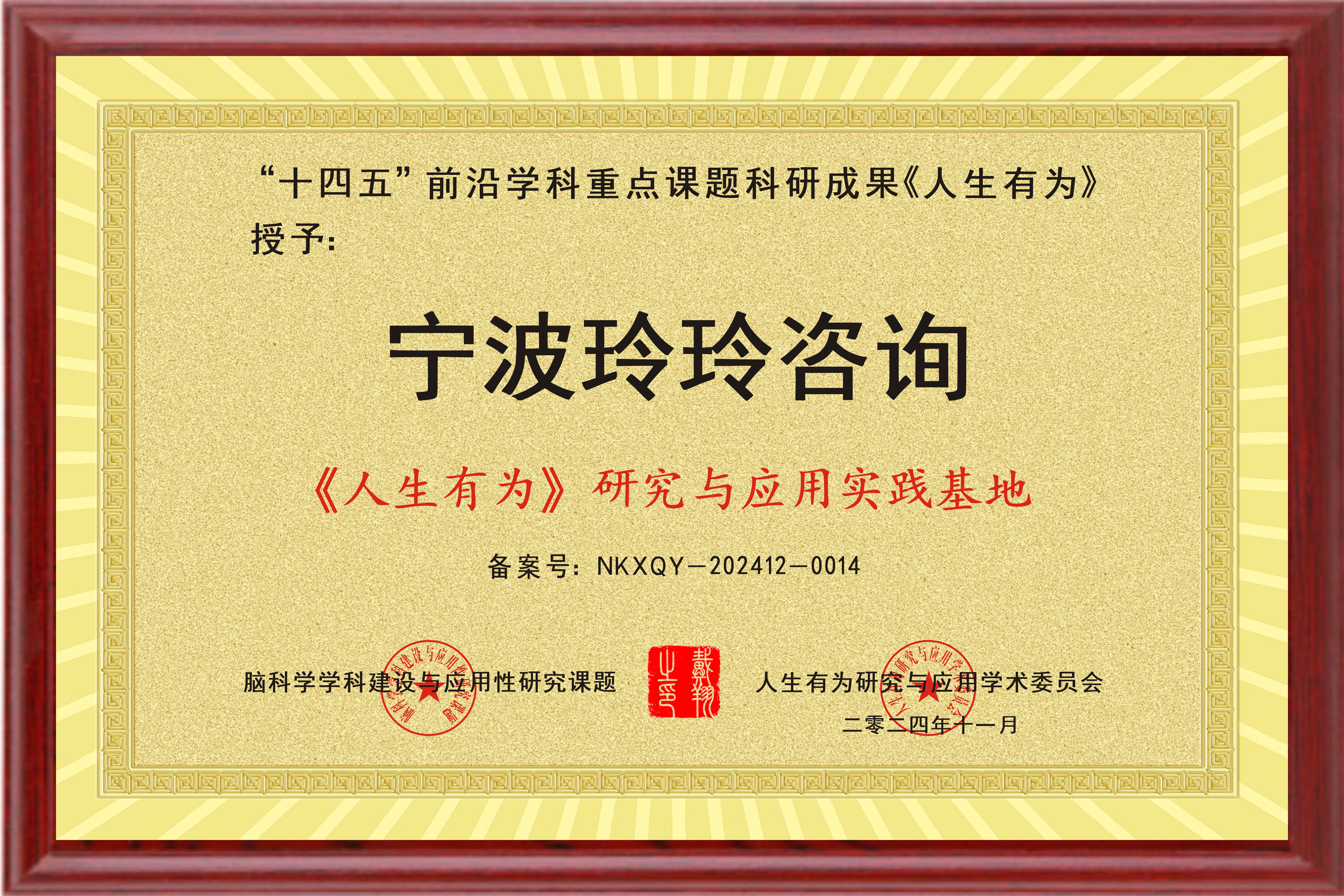 祝贺宁波镇海骆驼玲玲咨询服务部成为“人生有为研究与应用实践基地”荣誉单位