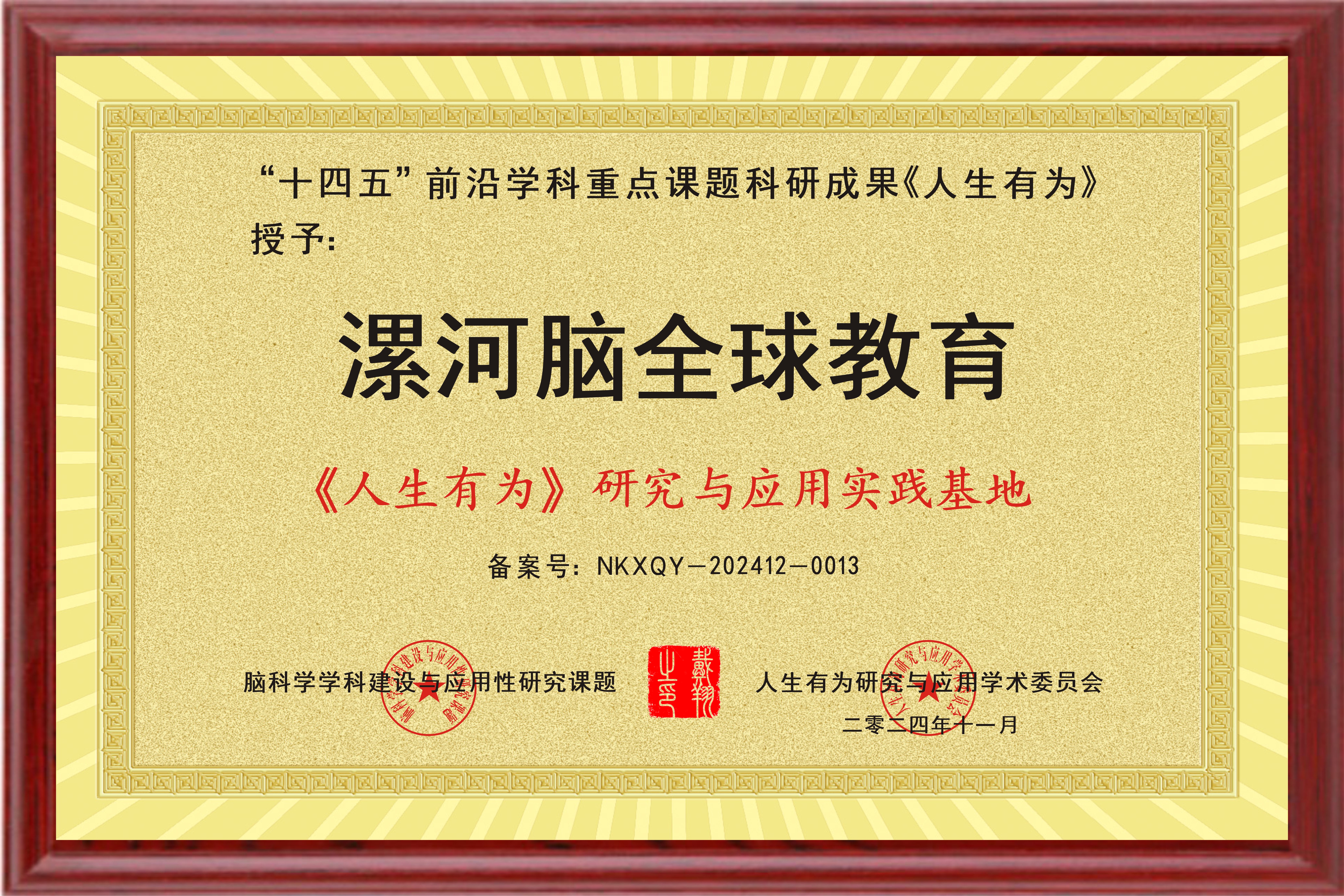 祝贺漯河脑全球天赋教育科技有限公司成为“人生有为研究与应用实践基地”荣誉单位