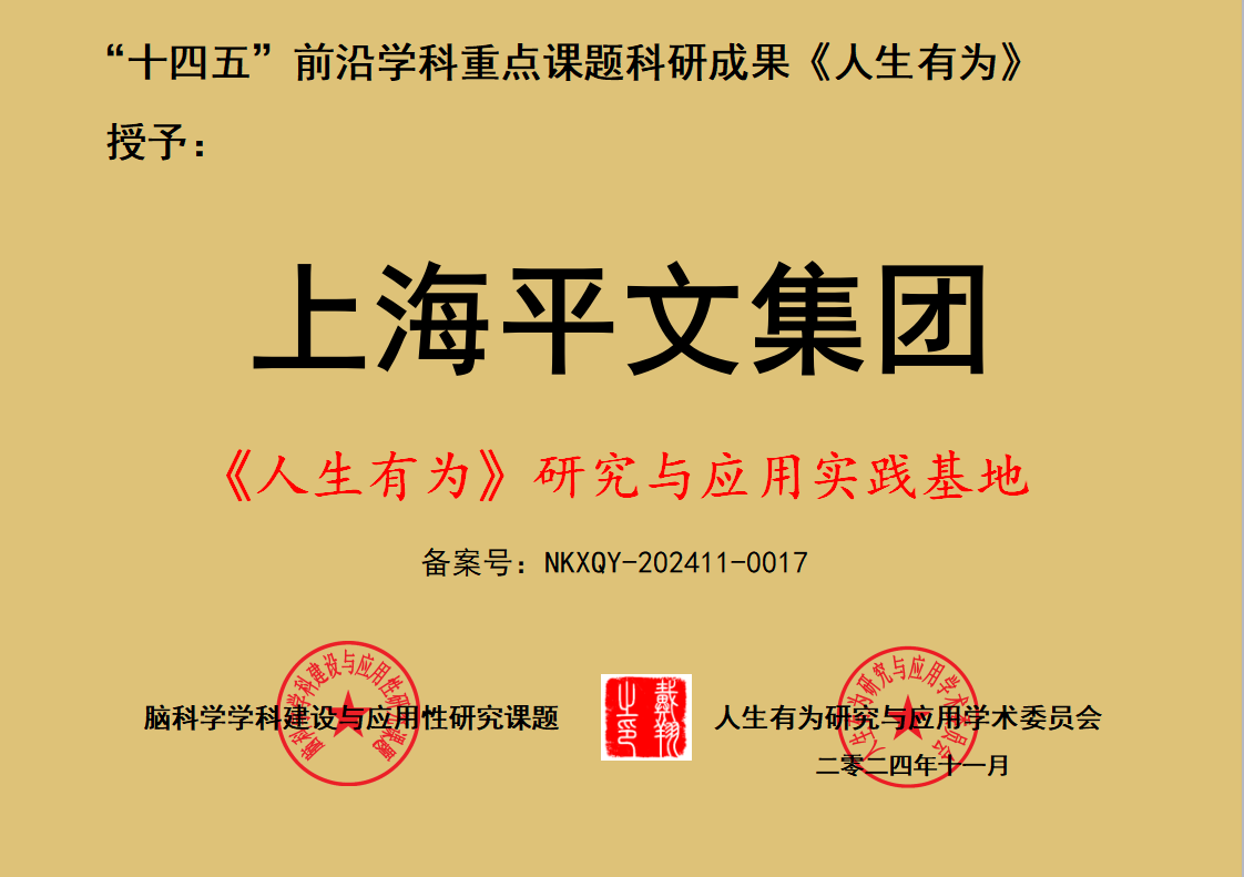 祝贺上海平文文化传媒集团有限公司成为“人生有为研究与应用实践基地”荣誉单位