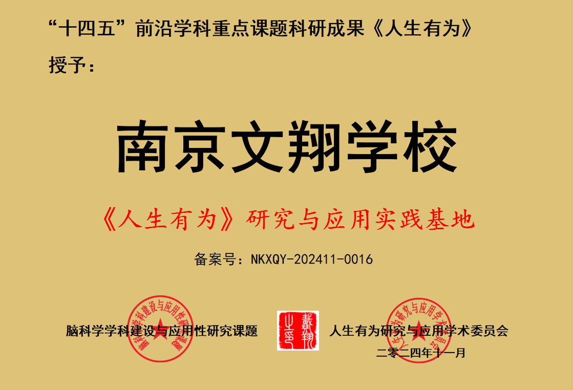 祝贺南京文翔专修学校成为“人生有为研究与应用实践基地”荣誉单位