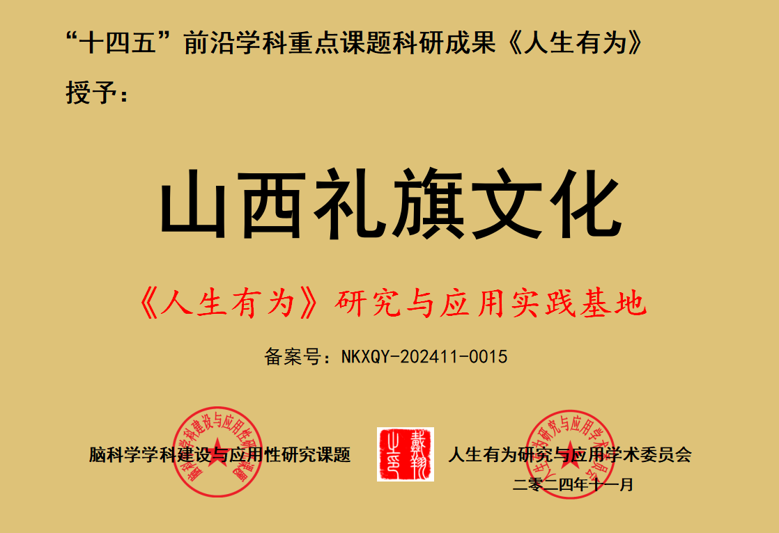 祝贺山西礼旗文化传媒有限公司成为“人生有为研究与应用实践基地”荣誉单位