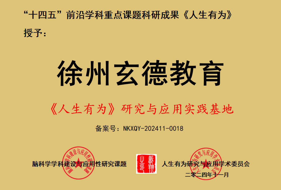 祝贺徐州玄德教育科技有限公司成为“人生有为研究与应用实践基地”荣誉单位