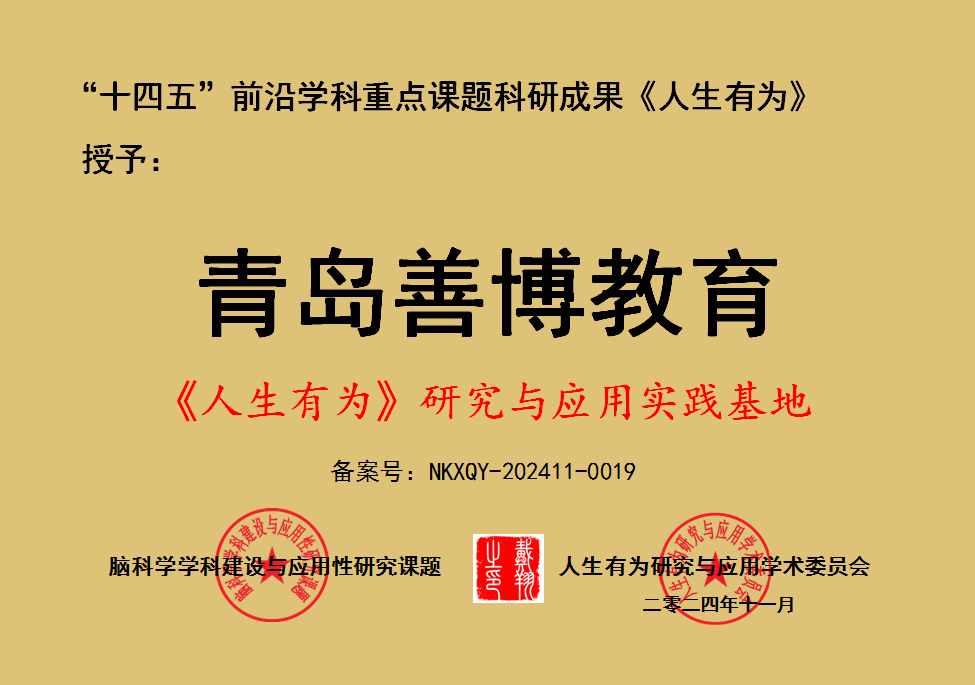 祝贺青岛善博教育咨询有限公司成为“人生有为研究与应用实践基地”荣誉单位