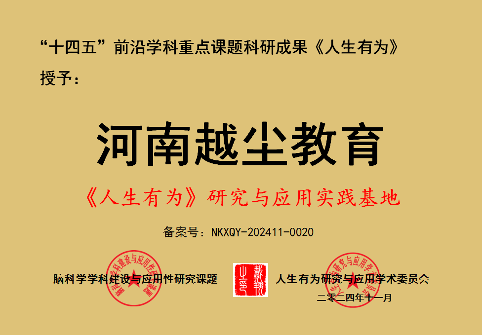 祝贺河南省越尘文化传播有限公司成为“人生有为研究与应用实践基地”荣誉单位