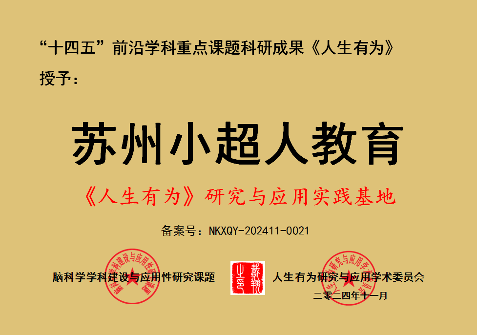 祝贺苏州学子志成文化艺术培训有限公司成为“人生有为研究与应用实践基地”荣誉单位