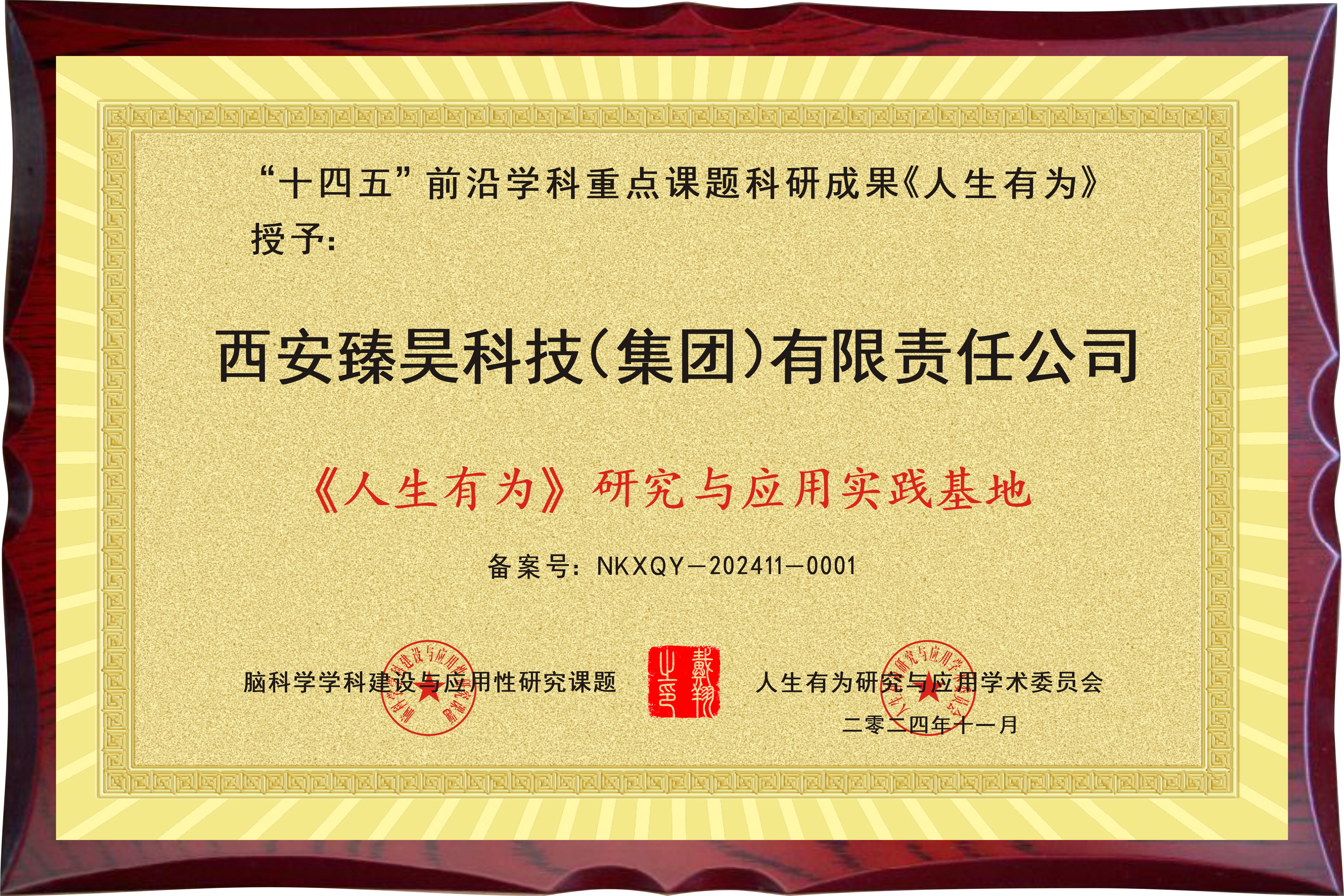 祝贺西安臻昊科技（集团）有限责任公司成为“人生有为研究与应用实践基地”荣誉单位