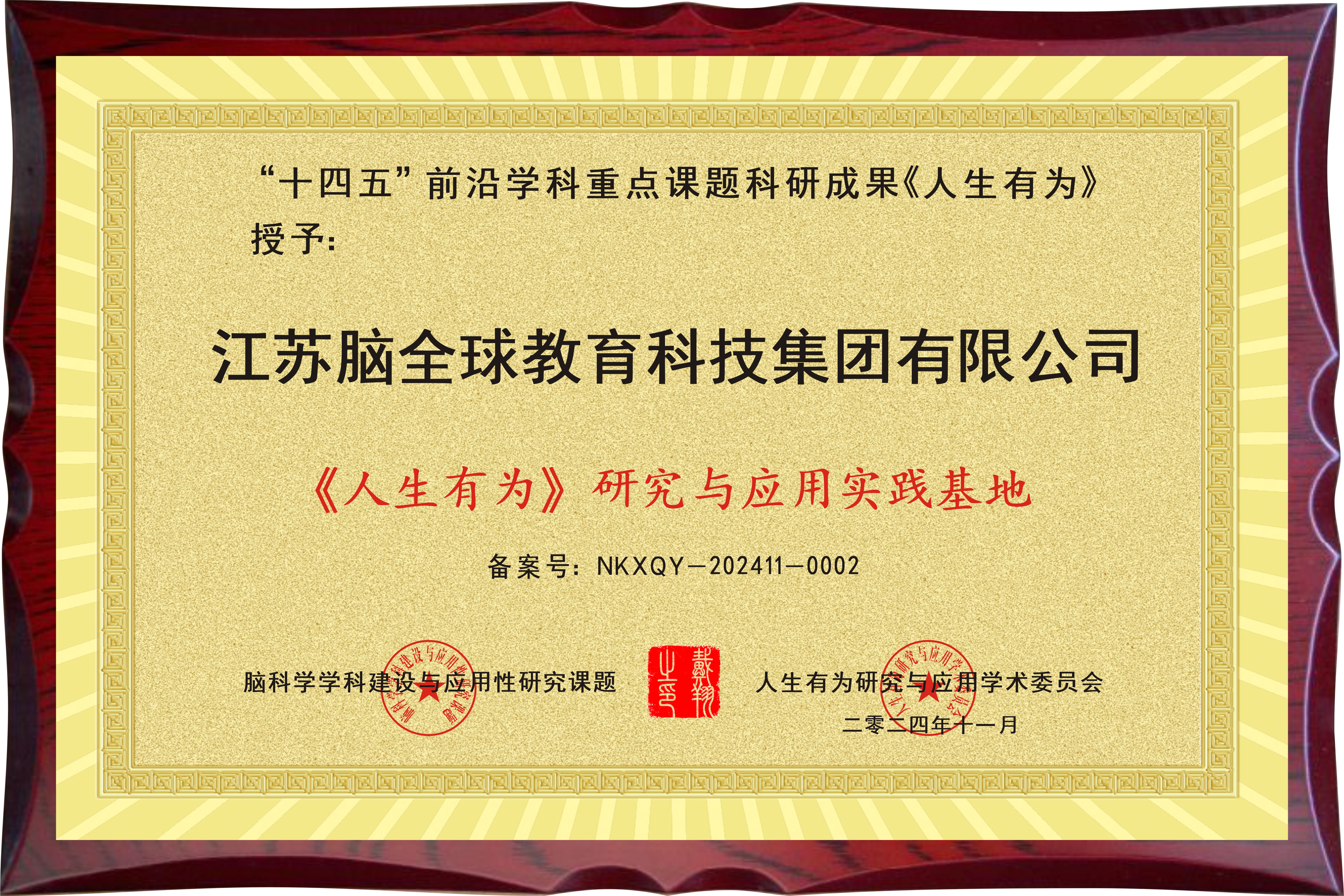 祝贺江苏脑全球教育科技集团有限公司成为“人生有为研究与应用实践基地”荣誉单位