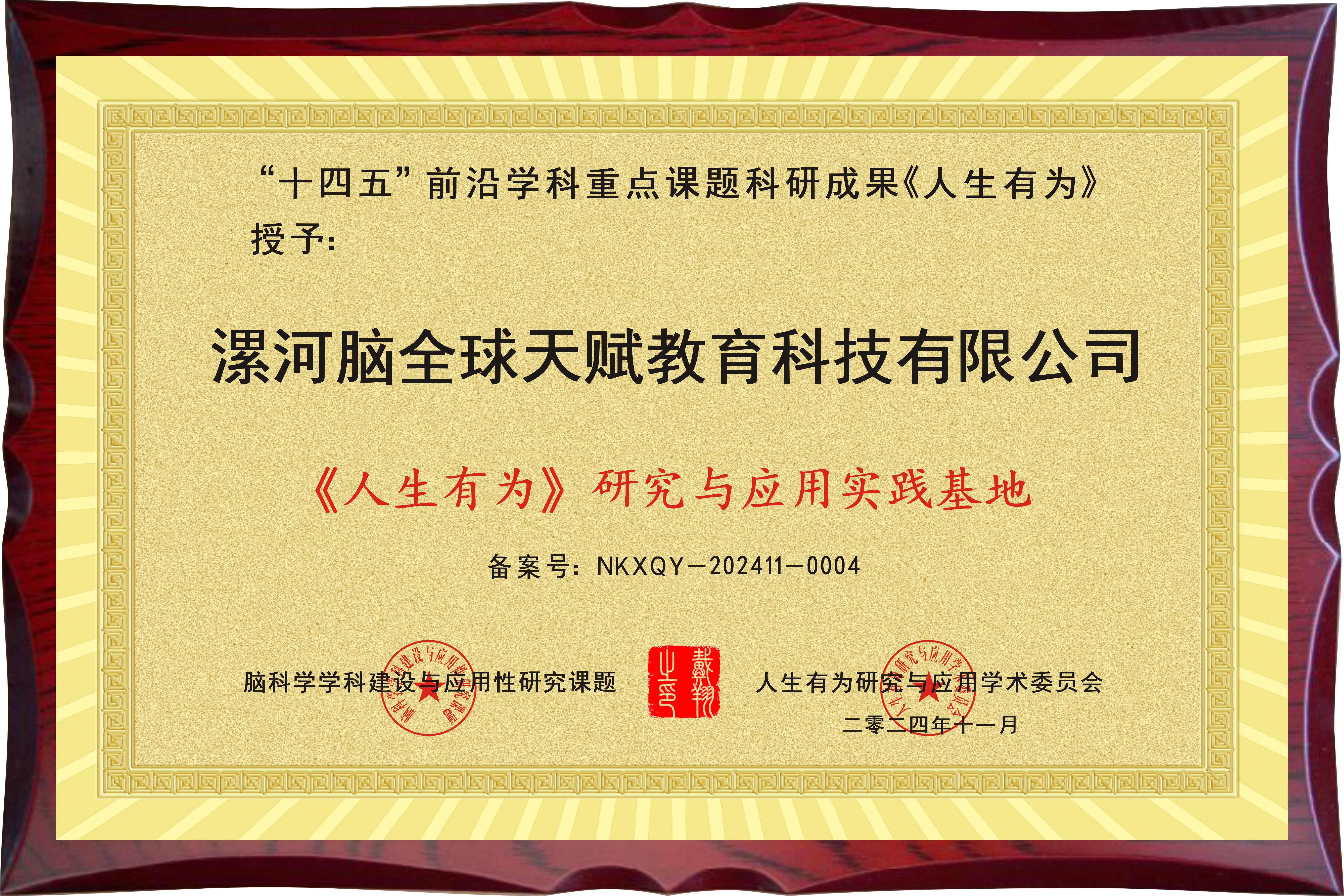 祝贺漯河脑全球天赋教育科技有限公司成为“人生有为研究与应用实践基地”荣誉单位