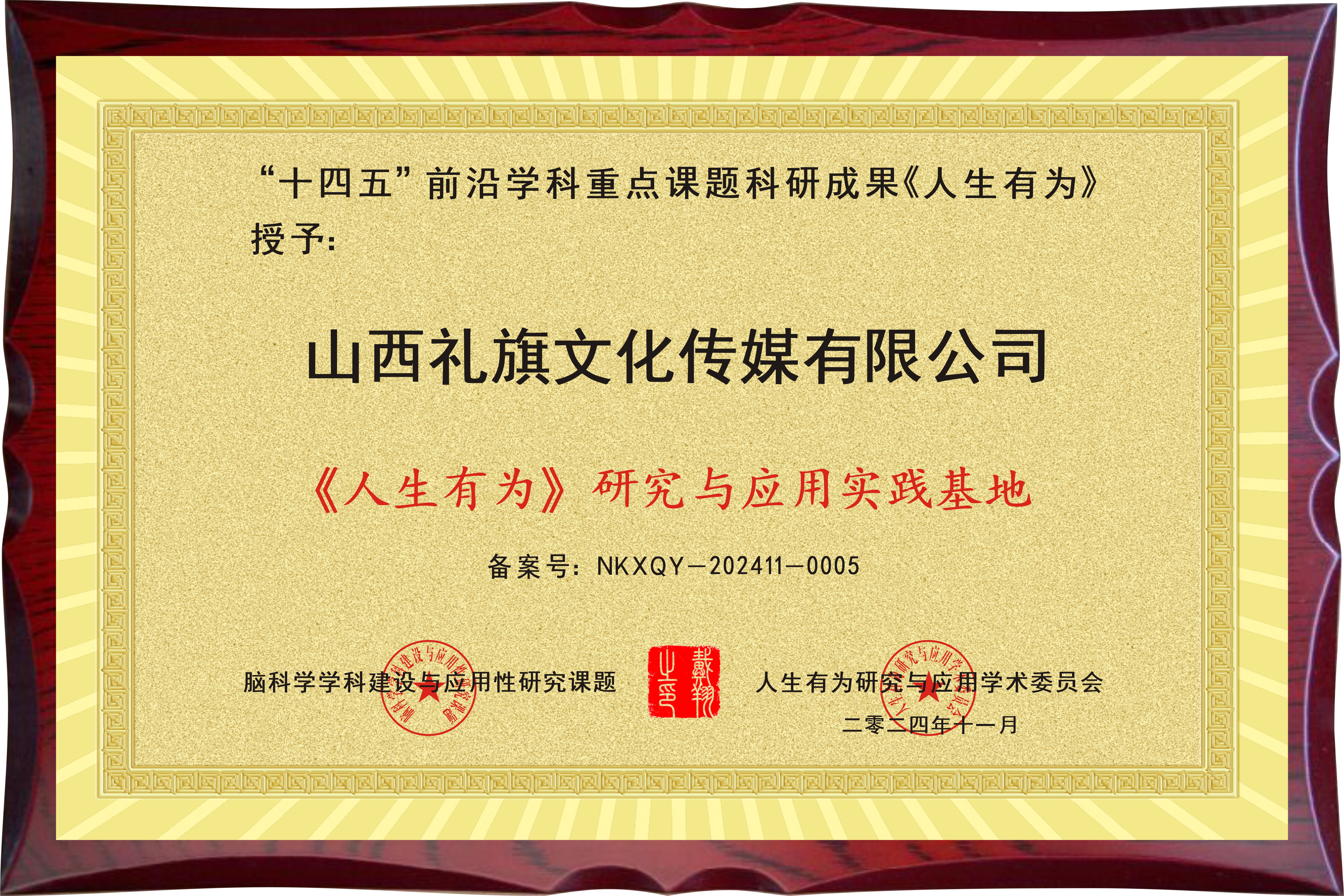 祝贺山西礼旗文化传媒有限公司成为“人生有为研究与应用实践基地”荣誉单位