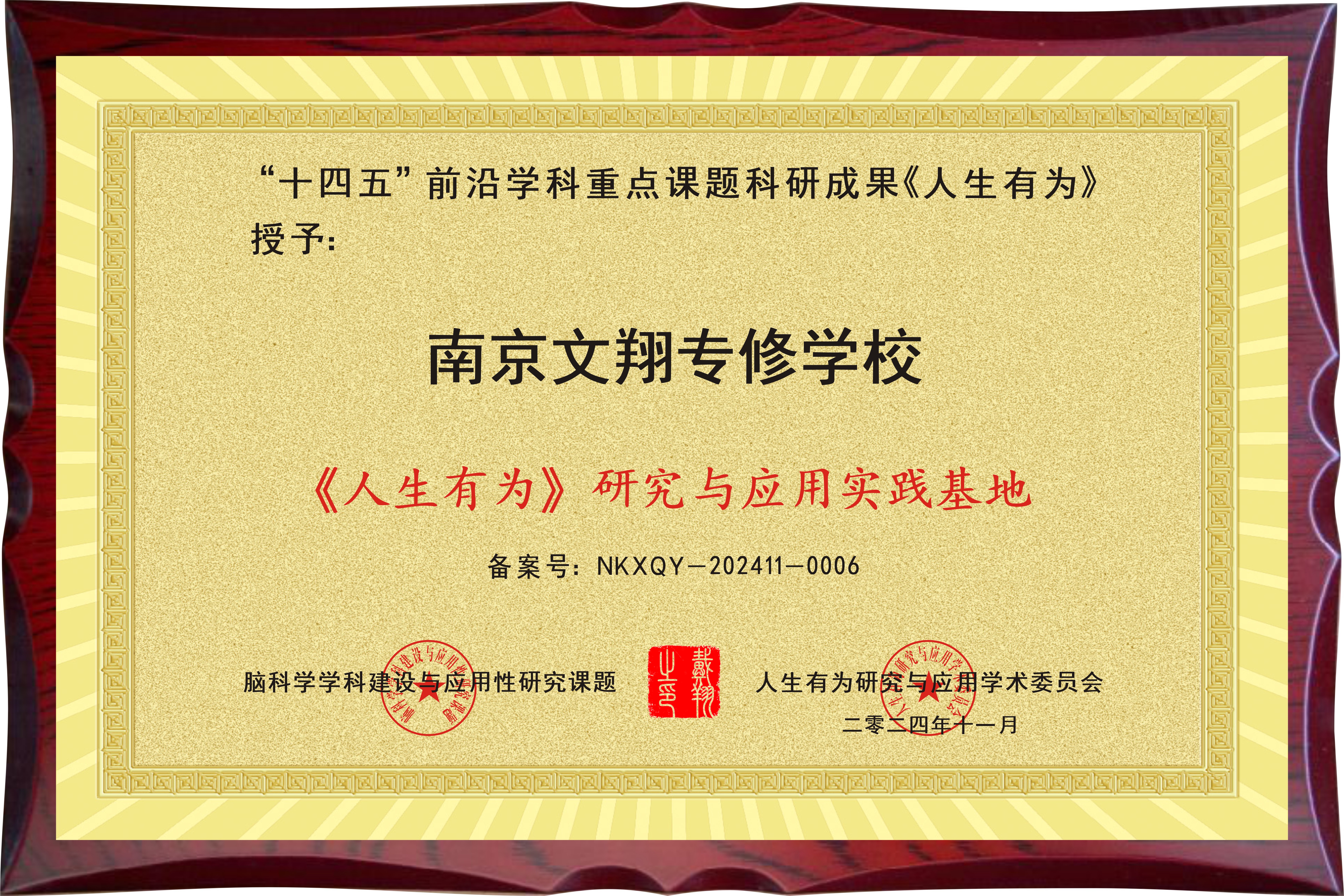 祝贺南京文翔专修学校成为“人生有为研究与应用实践基地”荣誉单位