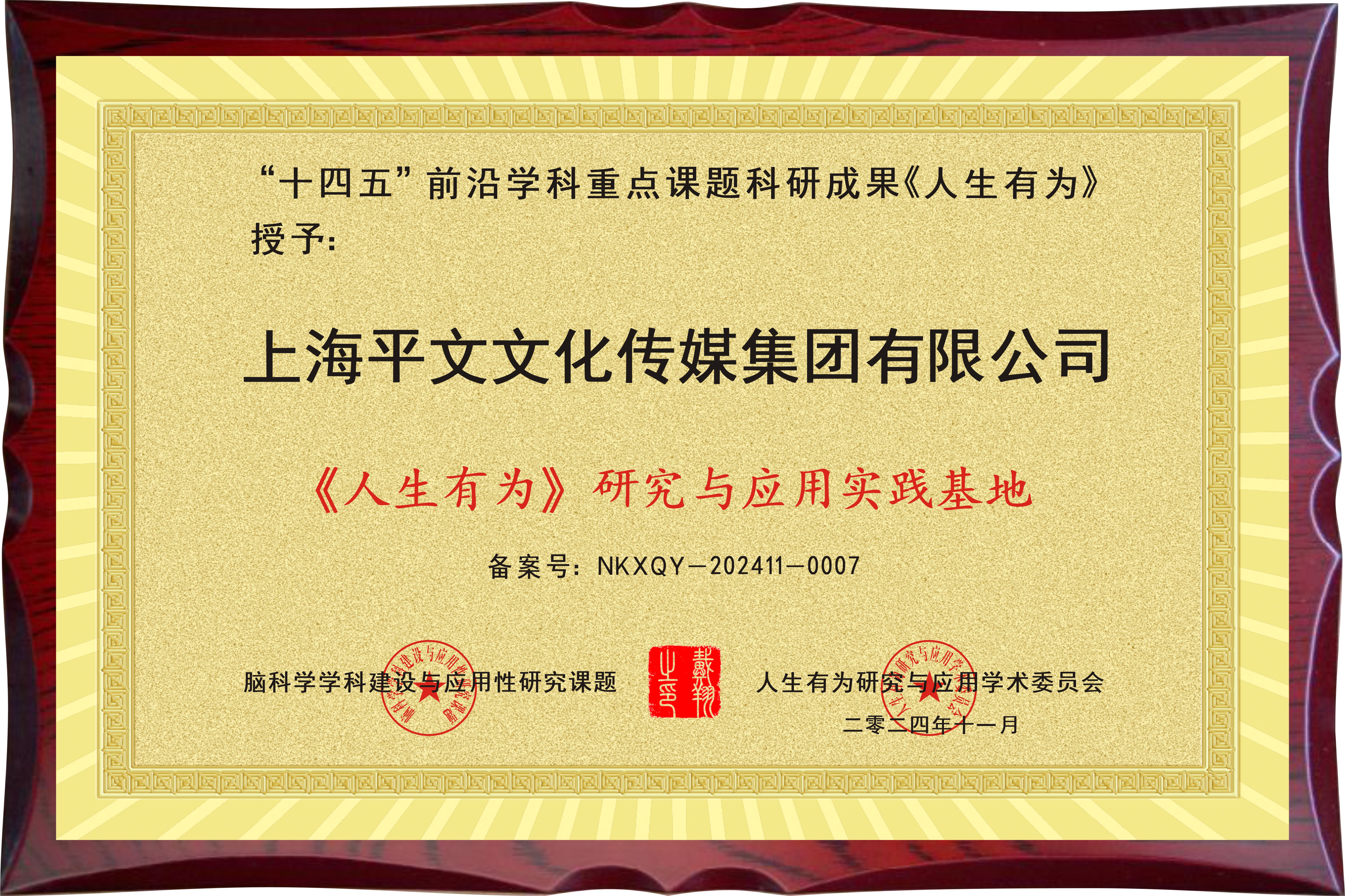 祝贺上海平文文化传媒集团有限公司成为“人生有为研究与应用实践基地”荣誉单位