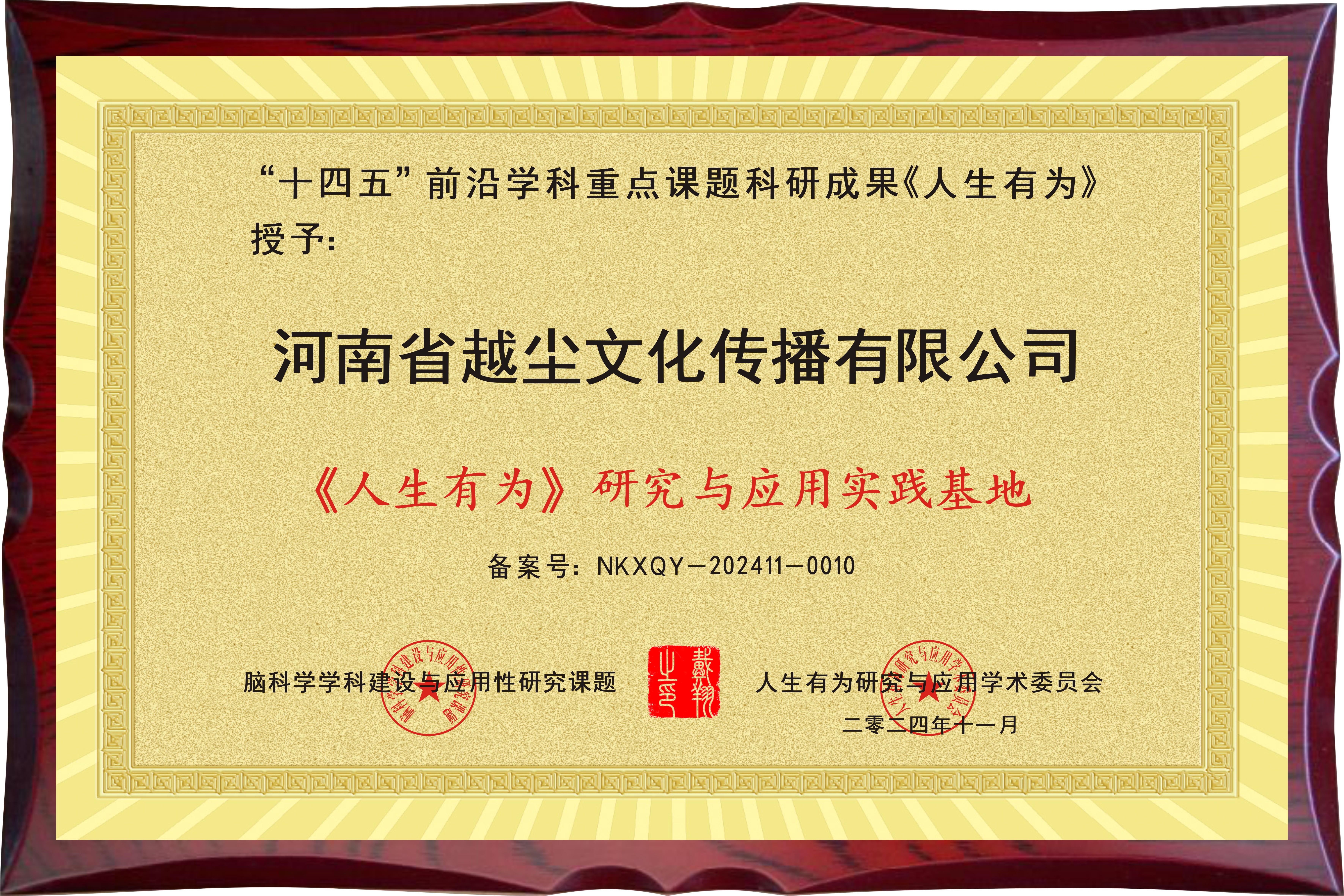 祝贺河南省越尘文化传播有限公司成为“人生有为研究与应用实践基地”荣誉单位