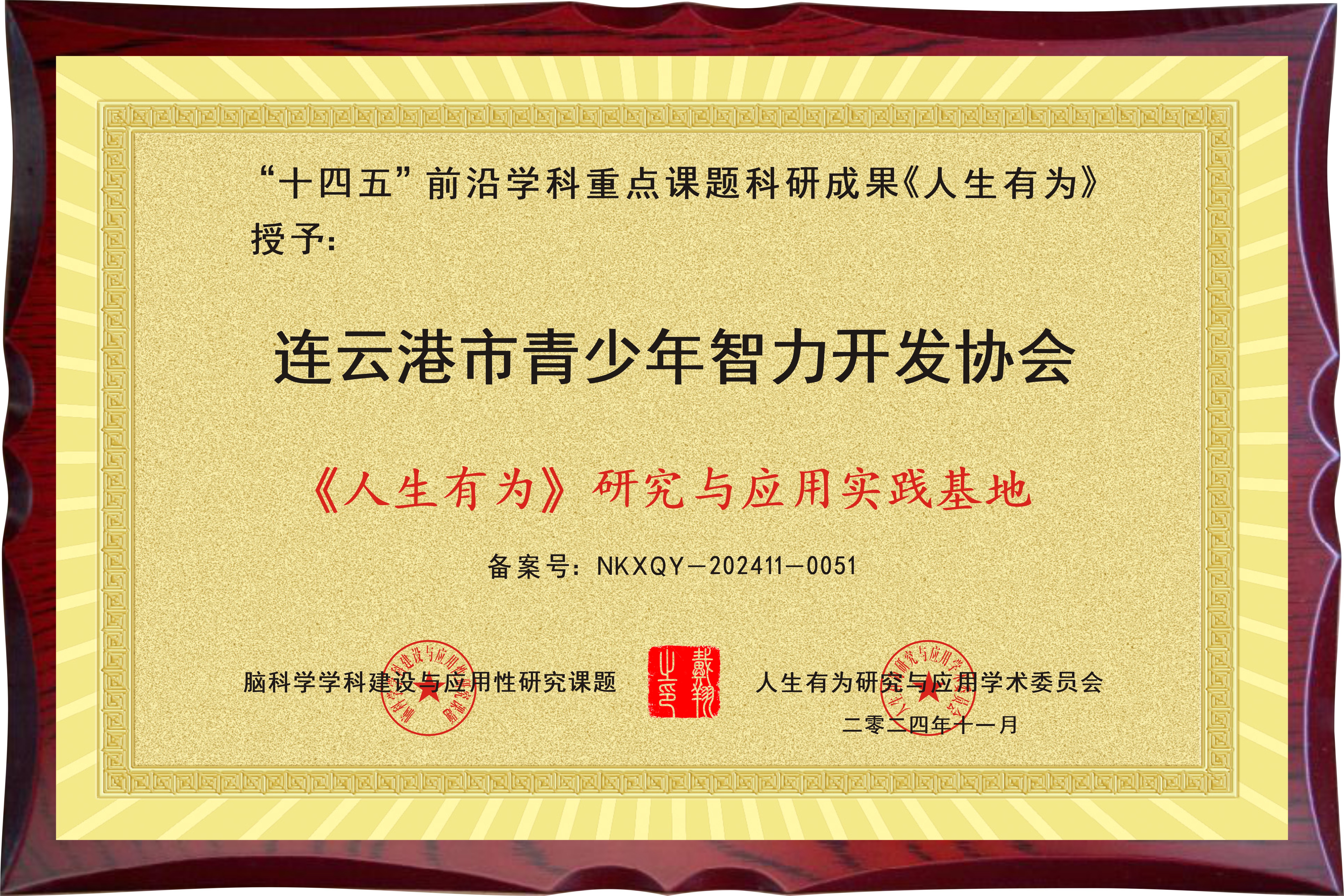 祝贺连云港市青少年智力开发协会成为“人生有为研究与应用实践基地”荣誉单位