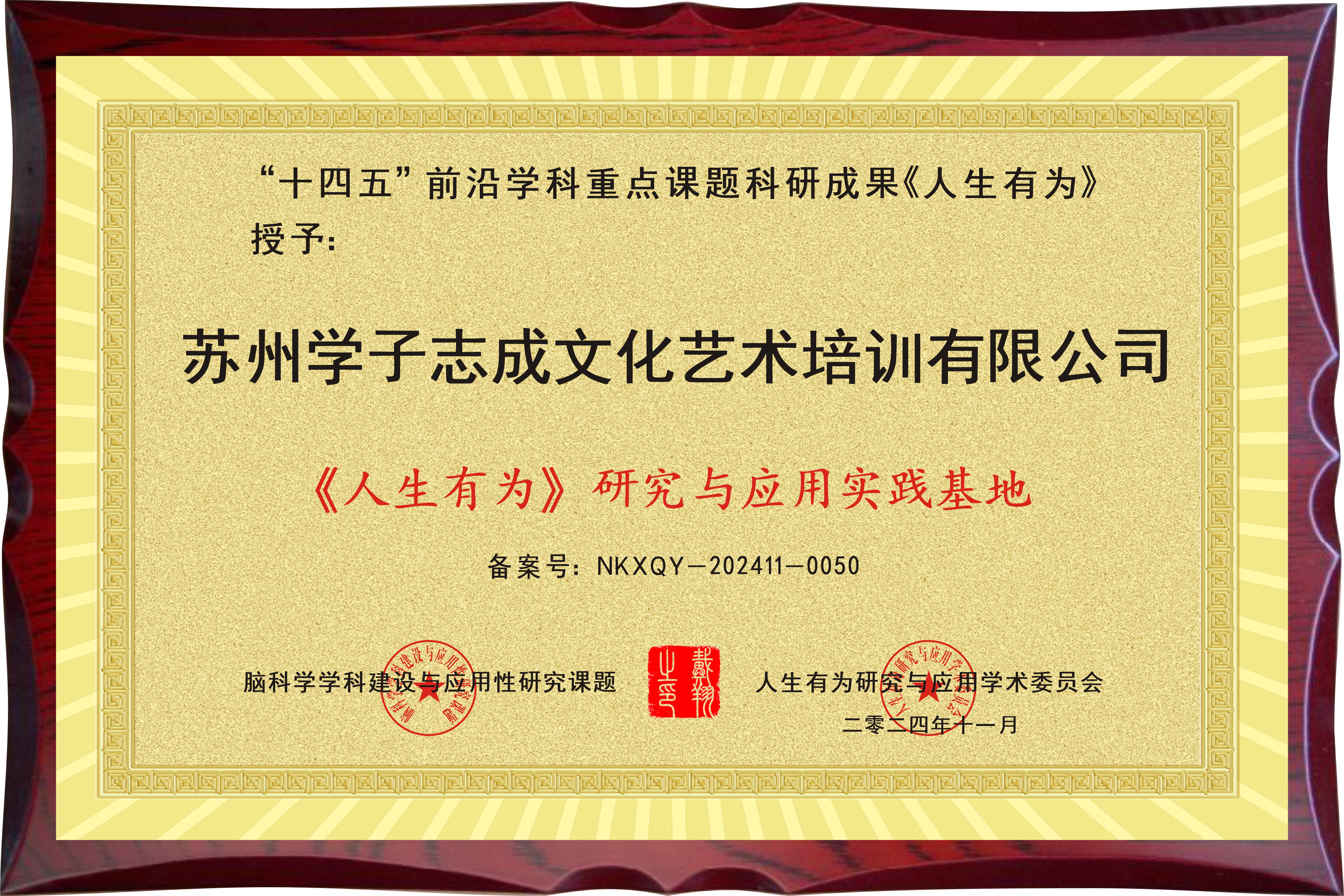 祝贺苏州学子志成文化艺术培训有限公司成为“人生有为研究与应用实践基地”荣誉单位