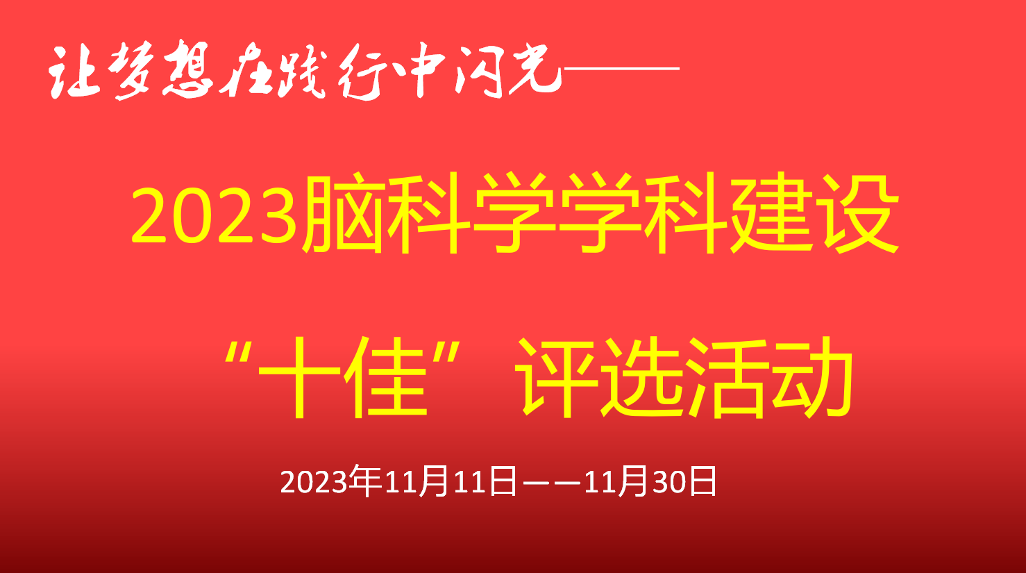 让梦想在践行中闪光 ，2023年度脑科学“十佳”优秀教育工作者评选活动