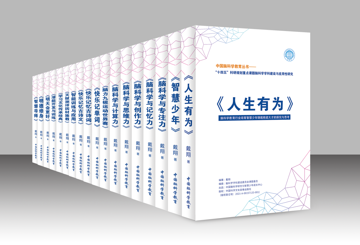 中国脑科学学科建设《人生有为》系列专著简介