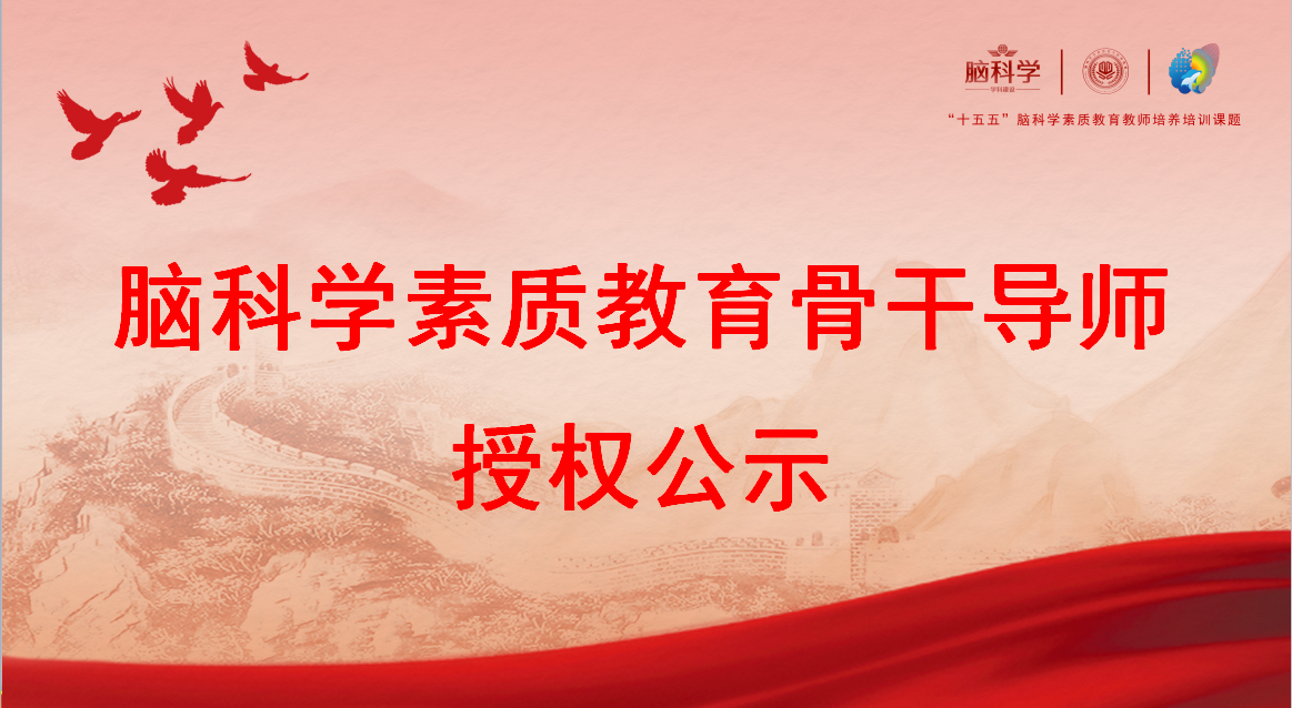 脑科学素质教育骨干导师授权公示