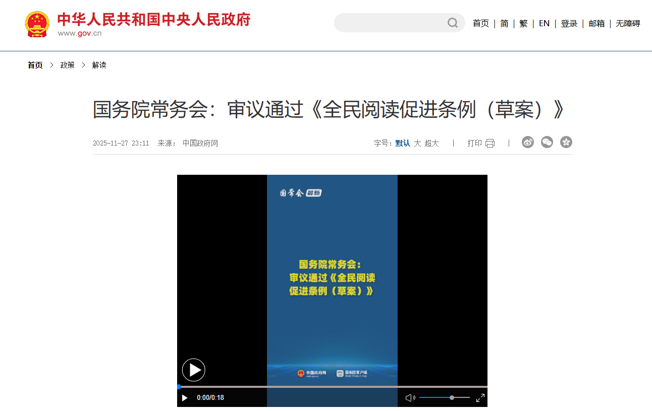 国务院常务会议通过《全民阅读促进条例（草案）》：有效促进青少年等群体培养阅读习惯