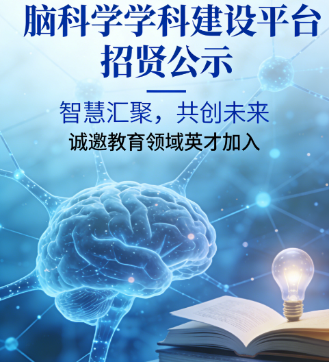 脑科学学科建设智慧少年研究院2026年招贤公告