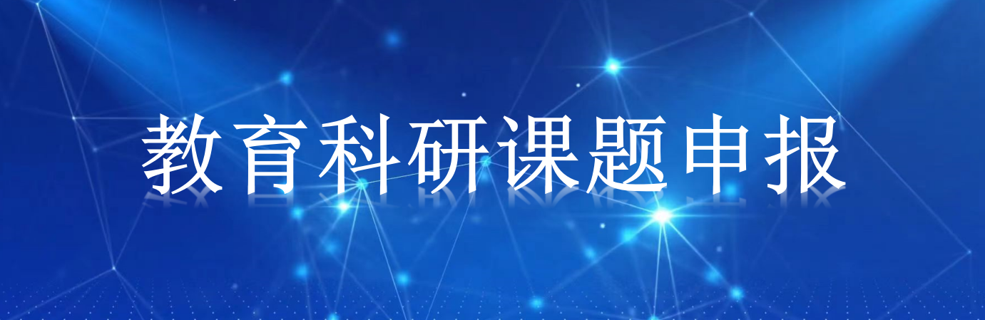 ​关于申报“十五五”中国智慧工程研究会教育科研课题说明