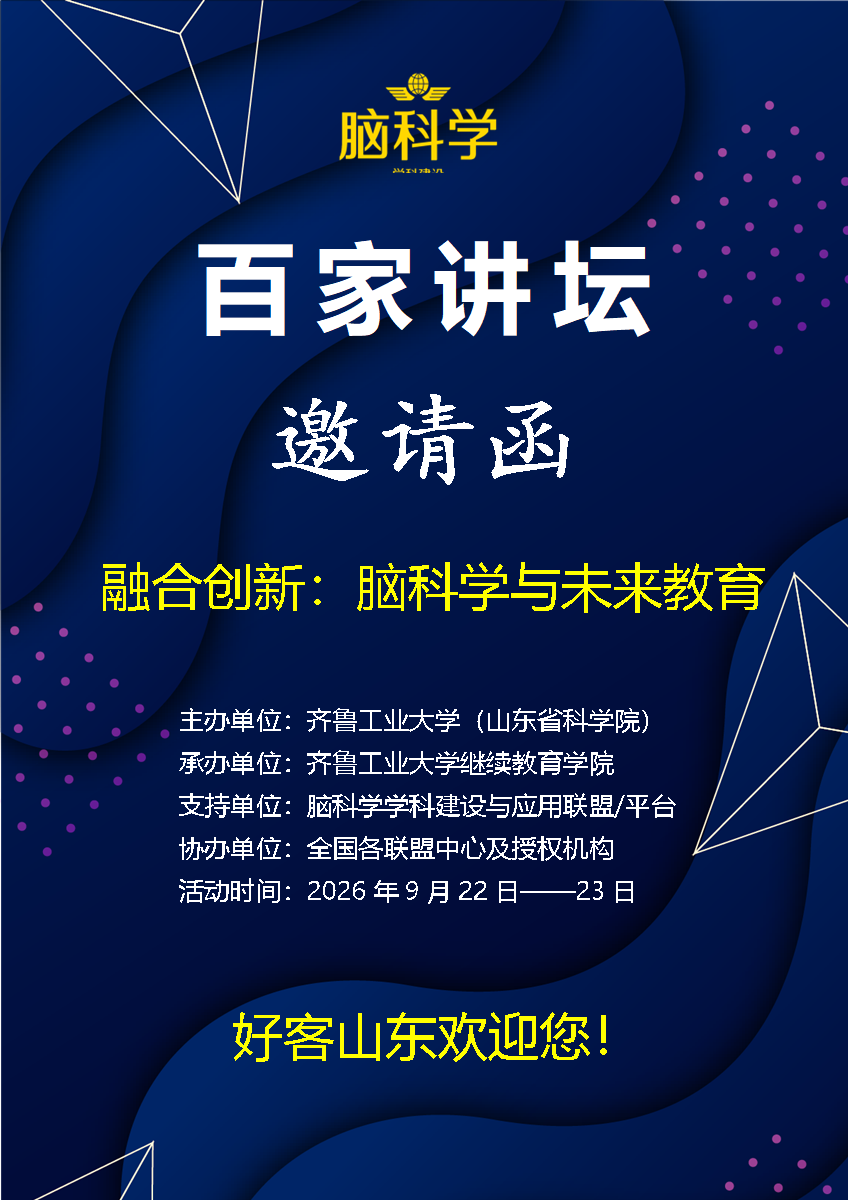 “融合创新：脑科学与未来教育” 百家讲坛将在齐鲁工业大学召开