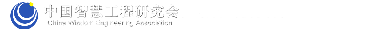 中国智慧工程研究会