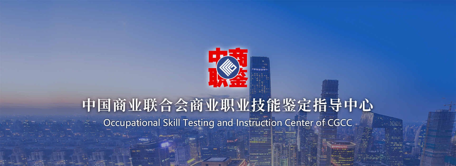 中国商业联合会职业鉴定中心