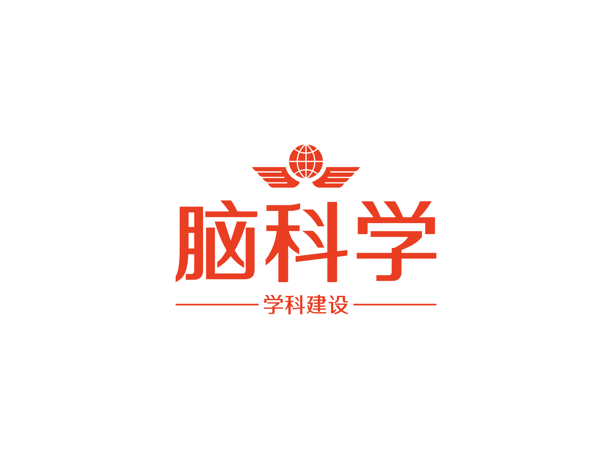 脑科学平台十三部门会议参会心得(8)张翠萍
